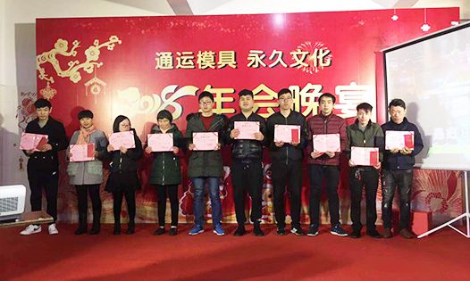 通运模具 永久文化  2018 年会晚宴
